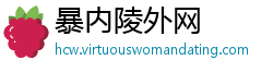 暴内陵外网